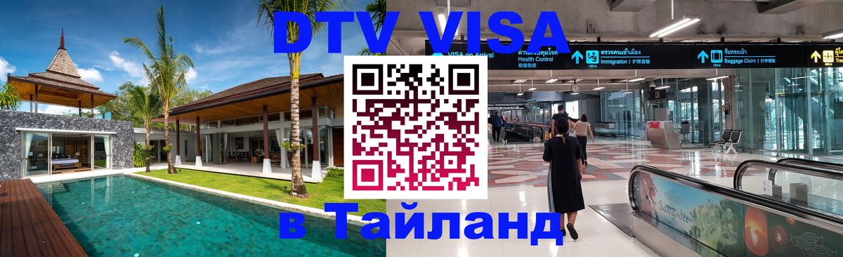 Электронная виза DTV в Тайланд 